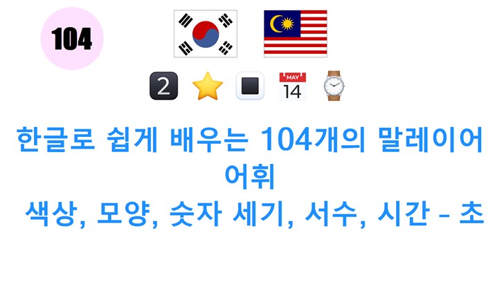 한글로 쉽게 배우는 104개의 말레이어 어휘: 색상, 모양, 숫자 세기, 서수, 시간 – 초보자도 가능한 학습 팁!